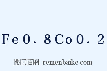 Fe0.8Co0.2是什么意思的图片
